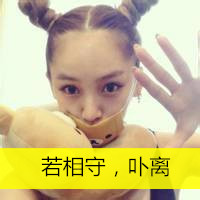 最新非主流女生搞笑带字头像