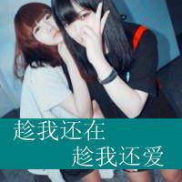 2016唯美非主流带字姐妹头像