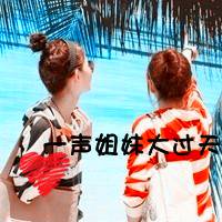 2016唯美非主流带字姐妹头像