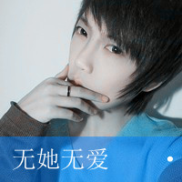 超帅气的非主流男生带字头像