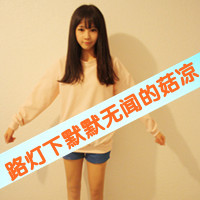 可爱唯美小清新带字闺蜜头像