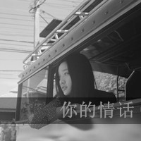 女生黑白带字伤感微信头像图片