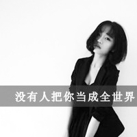 女生黑白带字伤感微信头像图片