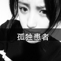 女生黑白带字伤感微信头像图片