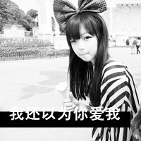 女生黑白带字伤感微信头像图片