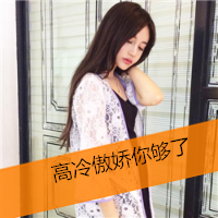 超漂亮女生qq带字头像合集