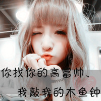 好看的乐天派女生带字头像图片