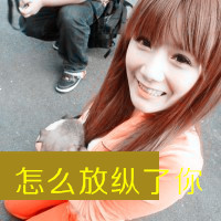 好看的乐天派女生带字头像图片