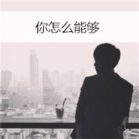 非主流伤感的男生背影qq头像