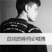 非主流伤感的男生背影qq头像