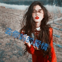 唯美治愈系女生带字微信头像合集