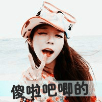 个性女生超霸气微信带字头像