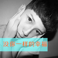 时尚潮流个性男生带字qq头像