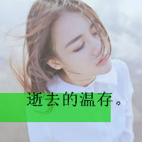 暖色调唯美小清新女生头像图片