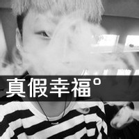 非主流qq男生黑白带字头像合集