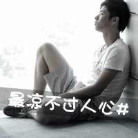 非主流qq男生黑白带字头像合集