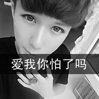非主流qq男生黑白带字头像合集