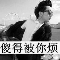 非主流qq男生黑白带字头像合集