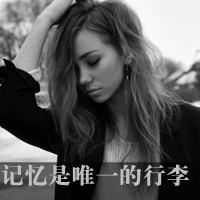 精选女生伤感黑白带字头像