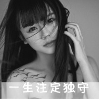 精选女生伤感黑白带字头像