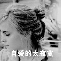 精选女生伤感黑白带字头像