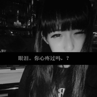 精选女生伤感黑白带字头像