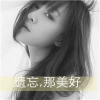 精选女生伤感黑白带字头像