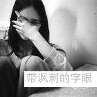 精选女生伤感黑白带字头像