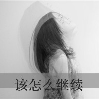 精选女生伤感黑白带字头像