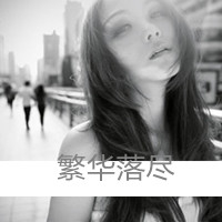 精选女生伤感黑白带字头像