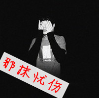 黑白青春图片唯美带字伤感男头像