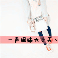 青春活力的美女带字姐妹头像