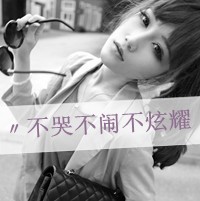 青春活力的美女带字姐妹头像