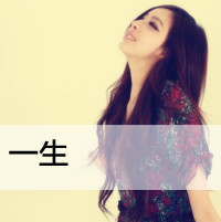 青春活力的美女带字姐妹头像