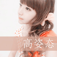 最新唯美性感带字女生头像