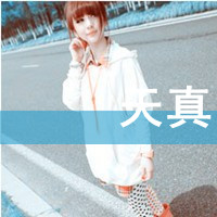 最新唯美性感带字女生头像