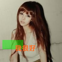 最新唯美性感带字女生头像