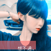 最新唯美性感带字女生头像