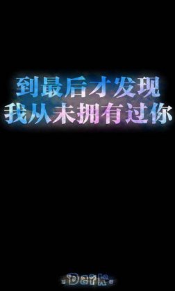 黑色背景好无聊带字大图