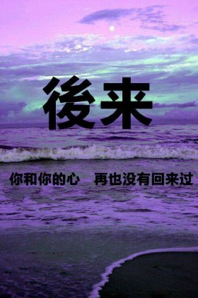 图片带字大全高清 用心感受你早已不再的温存