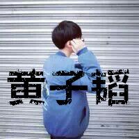 qq图片大全男生exo粉带字头像