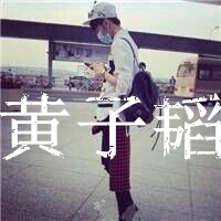 qq图片大全男生exo粉带字头像