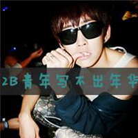 唯美校园男生QQ带字头像图片大全