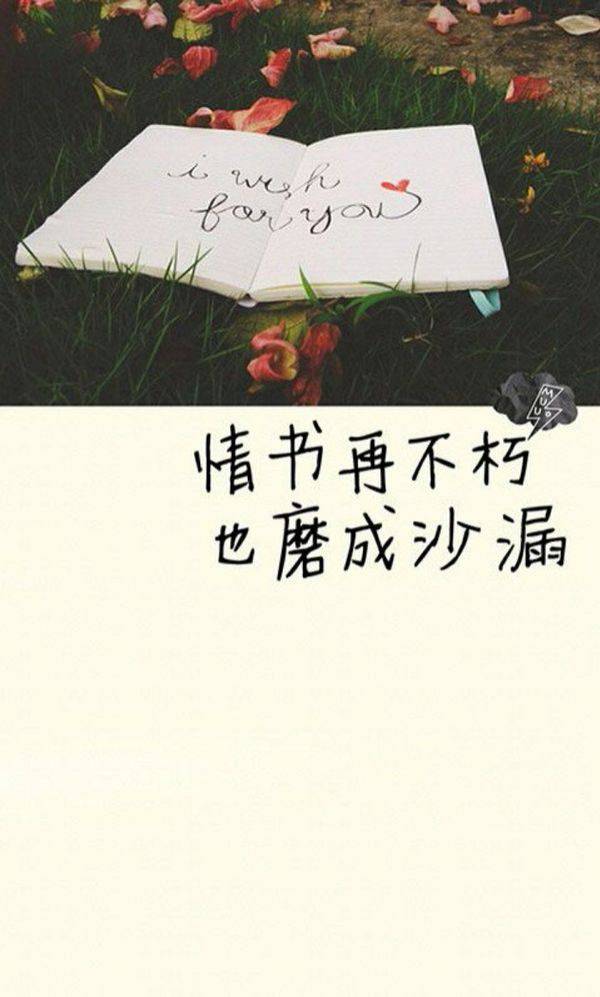 唯美带字语录图片大图 情书再不朽也磨成沙漠