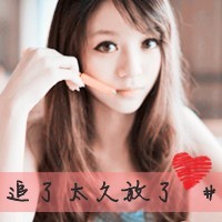 个性女生带字头像图片2016款