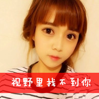 个性女生带字头像图片2016款