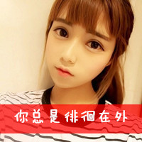 个性女生带字头像图片2016款