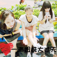 手机非主流女生姐妹头像图片