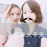 手机非主流女生姐妹头像图片