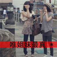 手机非主流女生姐妹头像图片